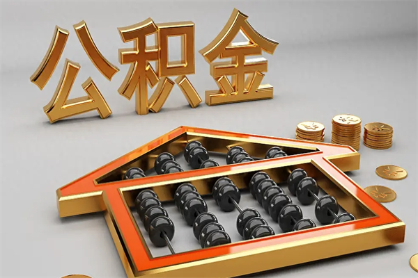 鞍山提住房公积金条件（提去公积金条件）