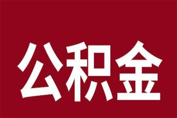 鞍山公积金取了有什么影响（住房公积金取了有什么影响吗）