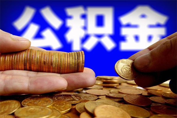 鞍山当天离职可以取公积金吗（辞职当天可以提取住房公积金吗）