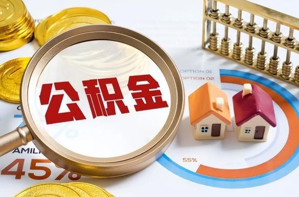 鞍山公积公提取（2019提取公积金的方法）