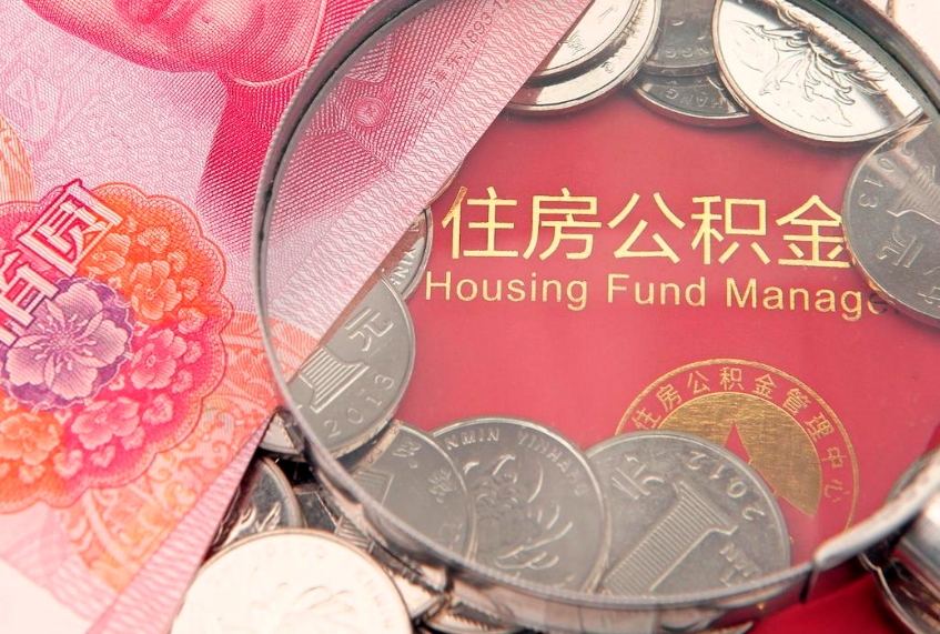 鞍山公积金取的条件（2020年取住房公积金需要什么手续）